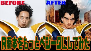 R藤本をもっとベジータにしてみた