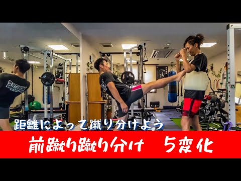 距離で蹴り分け前蹴り5パターン