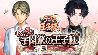 【ネタバレあり】０２：跡部景吾と初めての学園祭【 #vtuber 】【 テニスの王子様　も～っと 学園祭の王子様 ♡-40 and more...】