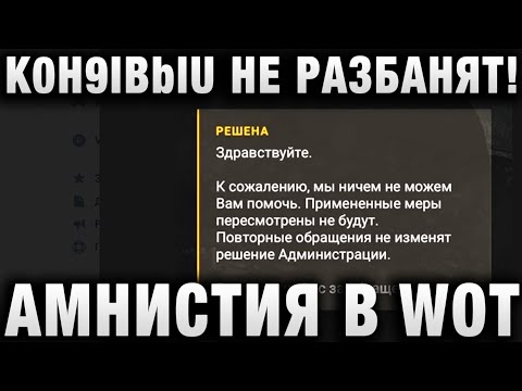 K0H9IBblU НЕ РАЗБАНЯТ! АМНИСТИЯ В WORLD OF TANKS