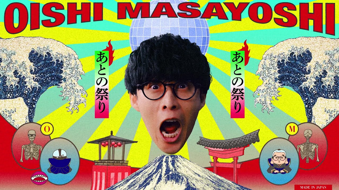 あとの祭り / オーイシマサヨシ