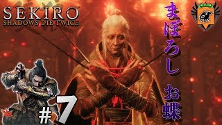 #7 SEKIRO: SHADOWS DIE TWICE 「まぼろし お蝶」 グリフィンが実況