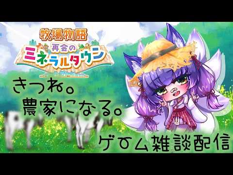 【牧場物語】きつねと一緒に癒やしのひととき。ミネラルタウンでまったりスローライフ配信【VTuber】