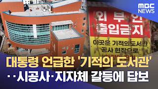 대통령이 돕겠다던 '기적의 도서관 개관', 결국 해 넘기나? (2026.04.10/뉴스데스크/MBC강원영동)