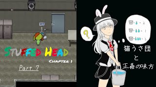 【ゆっくり実況】猫うさ団と正義の味方「Stuffed Head Chapter 1」Part.7