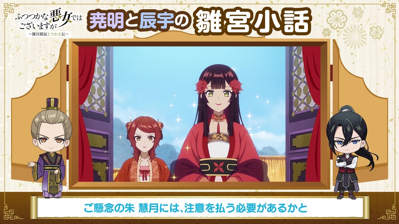 TVアニメ『ふつつかな悪女ではございますが』なつやすみ企画「尭明と辰宇の雛宮小話」第1話