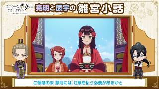 TVアニメ『ふつつかな悪女ではございますが』なつやすみ企画「尭明と辰宇の雛宮小話」第1話