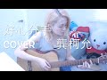 好心分手-盧巧音 Cover by Karen Kong