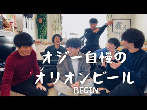 オジー自慢のオリオンビール/BEGIN -cover.【大学生】