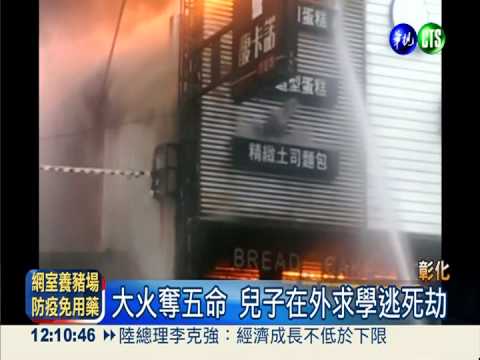 彰化惡火奪五命 僅屋主兒子逃命