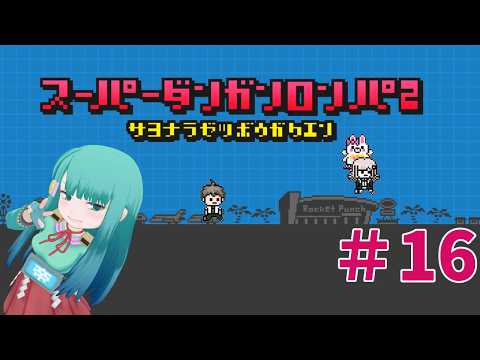 【 #SCPS 】超高校級の会計士ミカドちゃんとさよなら絶望学園【#スーパーダンガンロンパ2 】#16
