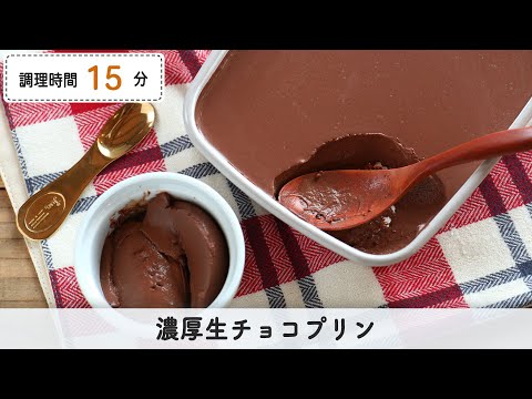 濃厚生チョコプリンのレシピ 作り方 つくおき