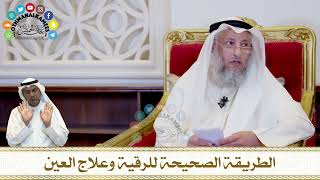 315 - الطريقة الصحيحة للرقية وعلاج العين - عثمان الخميس