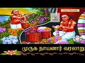 Muruga Naayanar Varalaru முருக நாயனார் வரலாறு