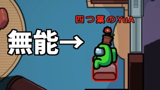 無能インポスター"四つ葉のYuA"の問題のシーン【あつ森実況者でAmongUs】