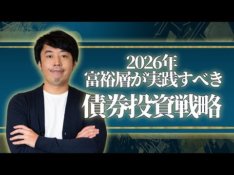 2026年に富裕層が実践すべき債券投資戦略【新年特別版】