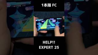【ホロドリ】HELP!! / EXPERT 25　1本指手元 FC【ホロライブドリームス】#Shorts #音ゲー
