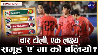 विश्वकप फुटबलः समूह ‘ए’ मा मेक्सिकोको घरेलु दबदबा, दक्षिण कोरियाको कडा चुनौती | Prime TV HD