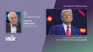 Γιώργος Αϋφαντής: Το Ιράν δεν είναι Βενεζουέλα, ξεχάστε παρόμοια επέμβαση από τις ΗΠΑ