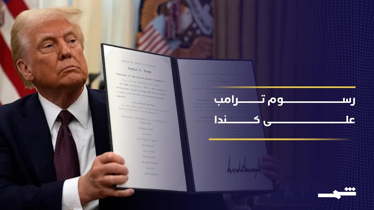 فيديو | تمرد جمهوري يهز سياسة ترامب التجارية تجاه كندا