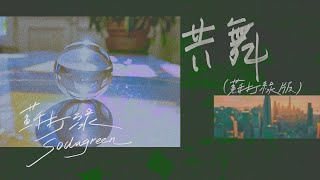Music video thumbnail preview for 蘇打綠 sodagreen【共舞 Dance Together】（蘇打綠版）Official Music Video by 蘇打綠