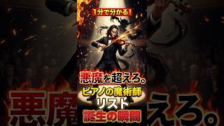Download lagu 「悪魔を超えろ。ピアノの魔術師、リスト誕生の瞬間 #ショート動画 mp3