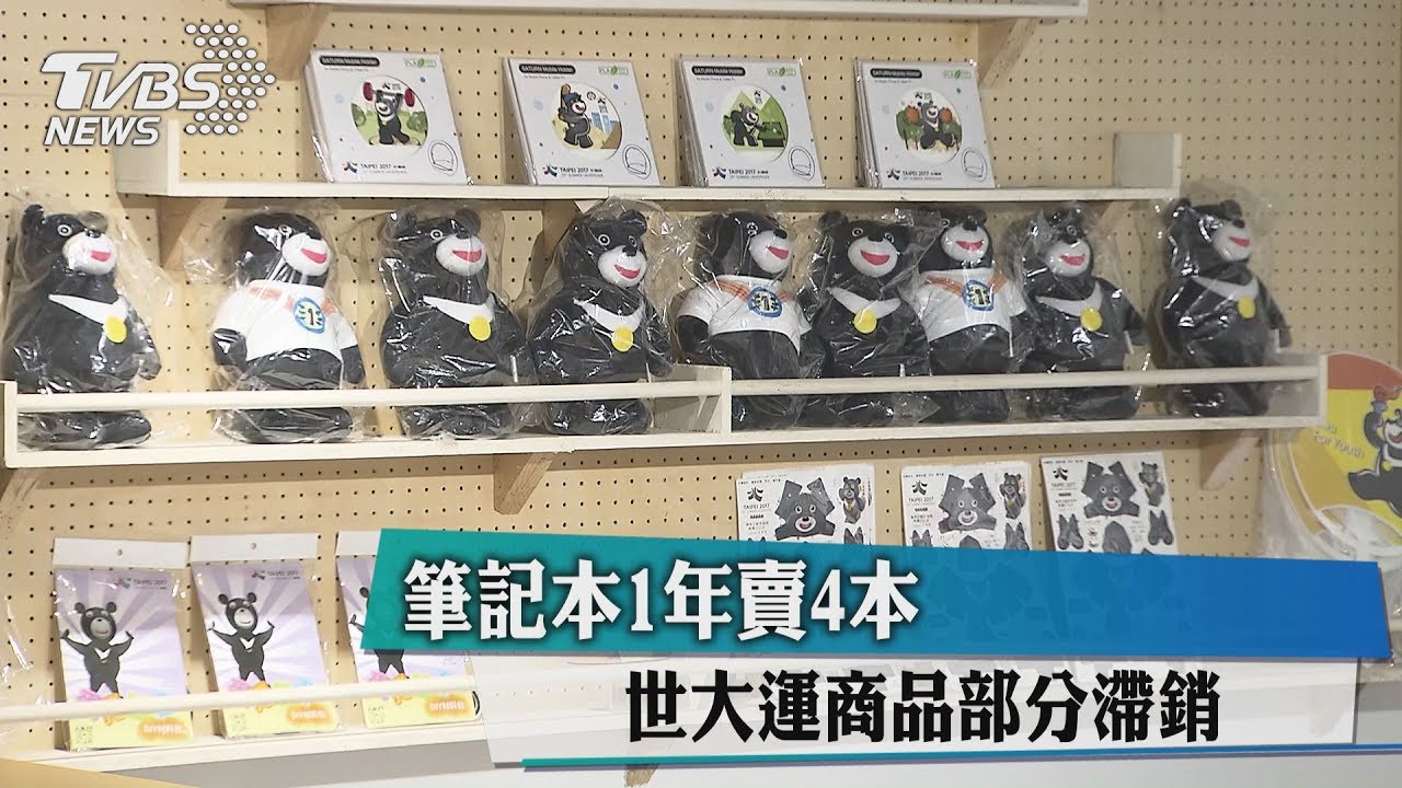 筆記本1年賣4本 世大運商品部分滯銷