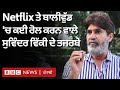 Suvinder Vicky Interview: Netflix ਦੀ Milestone movie ਦੇ actor Suvinder Vicky ਨਾਲ ਮੁਲਾਕਾਤ