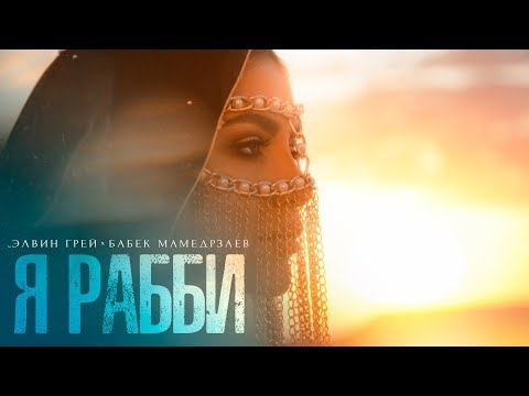 Элвин Грей ft. Бабек Мамедрзаев -  Я Рабби (Премьера клипа)