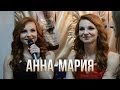 Анна-Мария о первом сольном концерте, Крыме и КПИшниках 