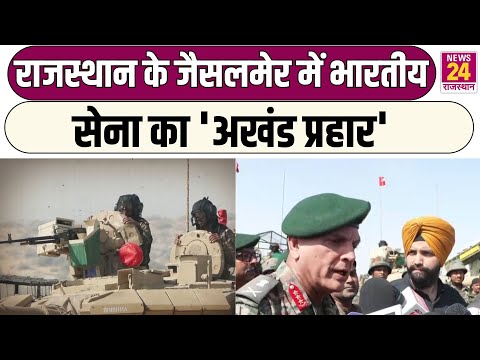 Lieutenant General Dhiraj Seth : Rajasthan के जैसलमेर में भारतीय सेना का 'अखंड प्रहार' | Latest News