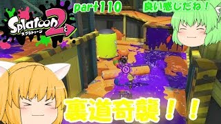 【スプラトゥーン２】裏道防衛で大量キル！みんなで楽しく全武器制覇！たりゆん達のSplatoon2 part110（プロモデラーRG）【ゆっくり実況】