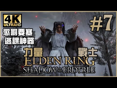 出動逃課神器，避開麻煩精英怪｜黃金樹幽影篇｜《Elden Ring DLC》力量戰士 Ep.47