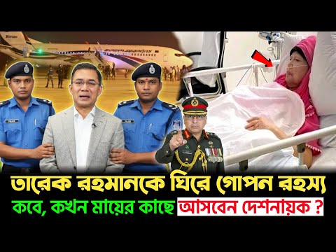 অসুস্থ মা খালেদা জিয়াকে দেখতে কবে দেশে ফিরছেন তারেক জিয়া? | Khaleda Zia | Tarique Rahman |Golpo News