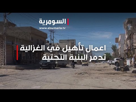 شاهد بالفيديو.. شركات تأهيل تدمر البنى التحتية .... أهالي الغزالية يطالبون بالانقاذ!