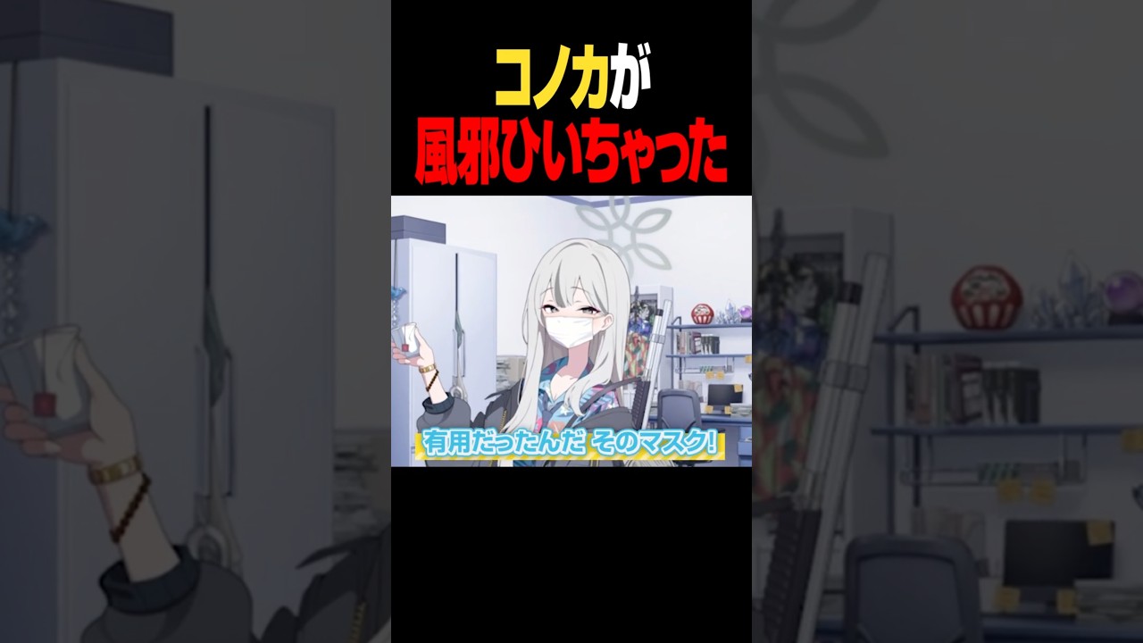 コノカが風邪ひいちゃった #ブルアカ #Shorts