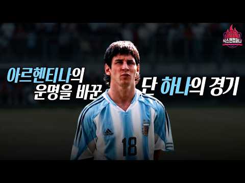 아르헨티나의 운명을 바꾼 단 하나의 경기