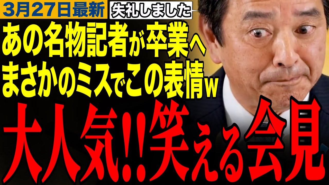 【榛葉賀津也】あの名物記者が卒業へ‼︎榛葉幹事長が会見でやらかしてコメント欄湧くw榛葉幹事長の笑える記者会見　#榛葉幹事長 #高市早苗 #国民民主党