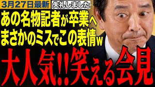 【榛葉賀津也】あの名物記者が卒業へ‼︎榛葉幹事長が会見でやらかしてコメント欄湧くw榛葉幹事長の笑える記者会見　#榛葉幹事長 #高市早苗 #国民民主党