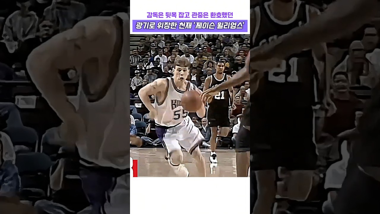 감독은 뒷목 잡고 관중은 환호했던광기로 위장한 천재 제이슨 윌리엄스 #농구 #NBA #제이슨 윌리엄스 #하이라이트 #노룩 패스 #길거리 농구 #가드