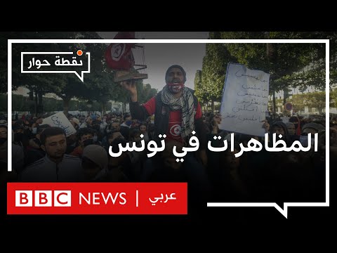 احتجاجات تونس فوضى وتخريب أم مطالب محقة؟ نقطة حوار