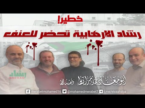 خطير! حركة رشاد الإرهابية تحضر للعنف / أبو معاذ محمد مرابط