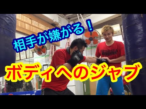 相手が嫌がる！ボディへのジャブの打ち方！
