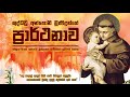 ශුද්ධවූ අන්තෝනි මුනිඳුන්ගේ ප්‍රාර්ථ�