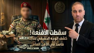 سقطت الأقنعة! كشف الوجه الحقيقي لضابط فاسد في الأمن العام لبناني 🇱🇧على علا?