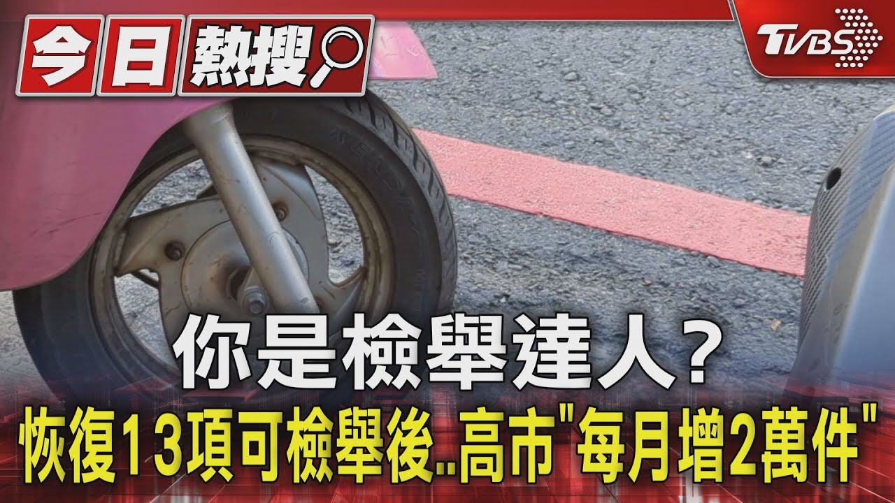 你是檢舉達人?恢復13項可檢舉後 高市「每月增2萬件」