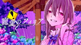 【最愛の師へ】 寵愛のフィリア / ましゅーfeat.flower 【歌ってみた】