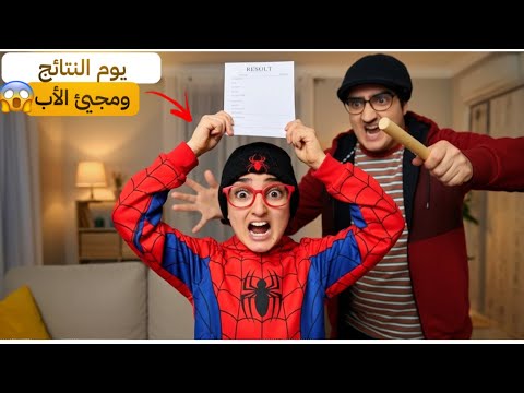 سلسلة أحمد - يوم النتائج الكارثي ..وصدمة الأب 😱(أول ضهور له)
