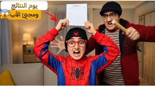 سلسلة أحمد - يوم النتائج الكارثي ..وصدمة الأب 😱(أول ضهور له)