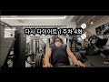 다시 다이어트 1주차 4화